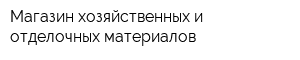 Магазин хозяйственных и отделочных материалов