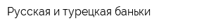 Русская и турецкая баньки