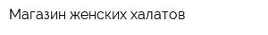 Магазин женских халатов