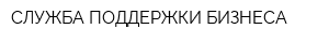 СЛУЖБА ПОДДЕРЖКИ БИЗНЕСА