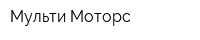 Мульти-Моторс