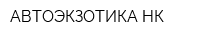 АВТОЭКЗОТИКА-НК