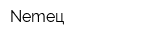 Nemeц