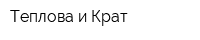 Теплова и Крат