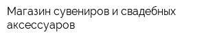 Магазин сувениров и свадебных аксессуаров