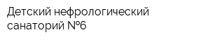 Детский нефрологический санаторий  6