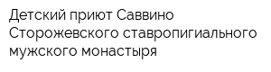 Детский приют Саввино-Сторожевского ставропигиального мужского монастыря