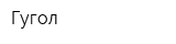 Гугол