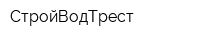 СтройВодТрест