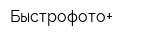 Быстрофото+