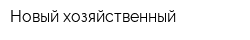 Новый хозяйственный