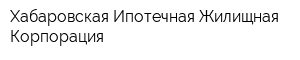 Хабаровская Ипотечная Жилищная Корпорация