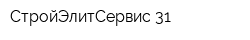 СтройЭлитСервис-31