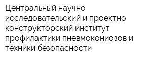 Центральный научно-исследовательский и проектно-конструкторский институт профилактики пневмокониозов и техники безопасности