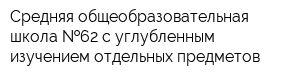 Средняя общеобразовательная школа  62 с углубленным изучением отдельных предметов
