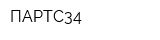 ПАРТС34