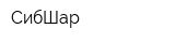 СибШар