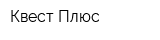 Квест Плюс