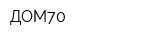ДОМ70