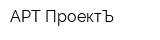 АРТ-ПроектЪ