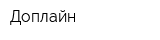 Доплайн