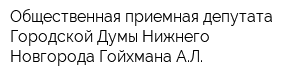 Общественная приемная депутата Городской Думы Нижнего Новгорода Гойхмана АЛ