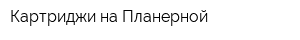 Картриджи на Планерной