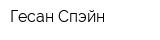 Гесан Спэйн