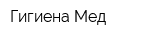 Гигиена Мед
