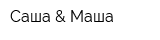 Саша & Маша