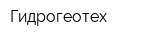 Гидрогеотех
