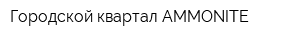 Городской квартал AMMONITE