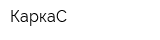 КаркаС