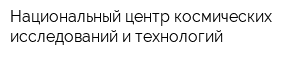 Национальный центр космических исследований и технологий