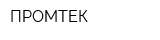 ПРОМТЕК