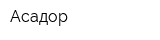 Асадор
