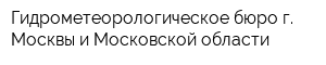 Гидрометеорологическое бюро г Москвы и Московской области