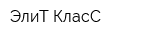 ЭлиТ-КласС