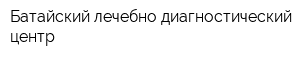 Батайский лечебно-диагностический центр
