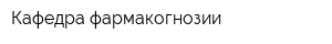 Кафедра фармакогнозии