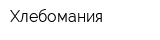 Хлебомания