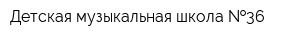 Детская музыкальная школа  36