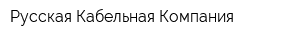 Русская Кабельная Компания