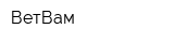 ВетВам