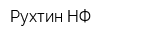 Рухтин НФ