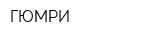ГЮМРИ