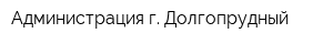 Администрация г Долгопрудный