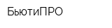 БьютиПРО