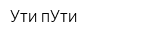 Ути-пУти