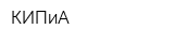 КИПиА